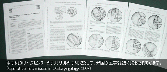写真：本手術がサージセンターのオリジナル手術法として、米国の医学雑誌に掲載されています。（Operative Techniques in Otolaryngology, 2007）